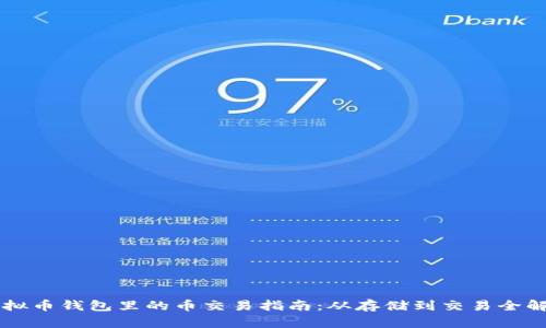 虚拟币钱包里的币交易指南：从存储到交易全解析